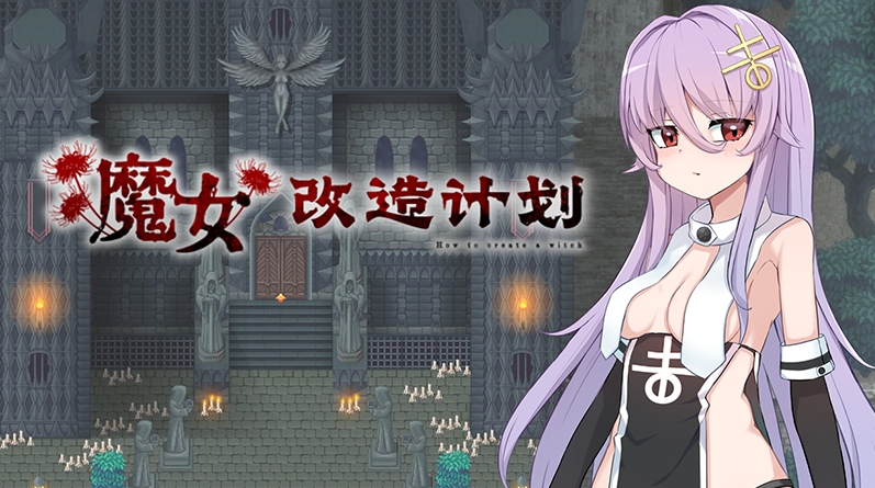 【日式RPG】魔女改造计划 Steam官方中文步兵版-福利岛