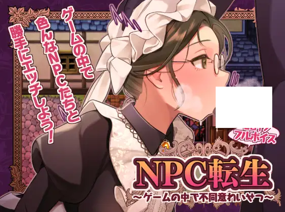 【日式RPG】NPC転生~ゲームの中で不同意わいせつ~AI汉化版-福利岛