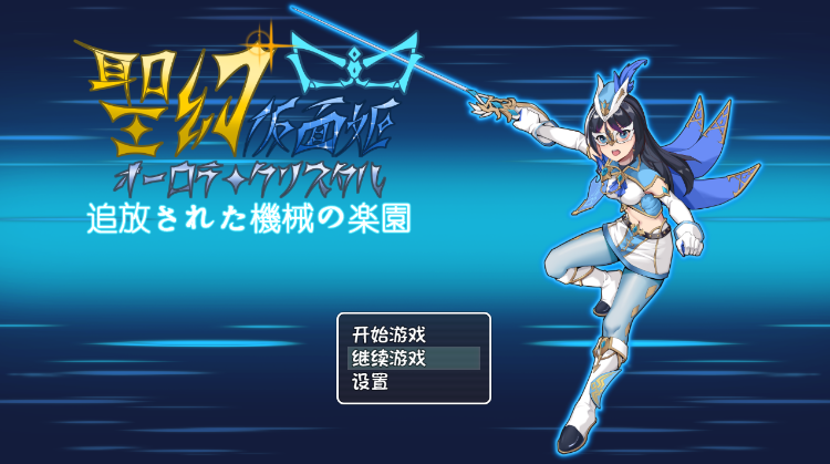 【RPG】聖幻 仮面姫 – オーロラ.クリスタル 追放された機械の楽園 DL官方中文版[新作]-福利岛