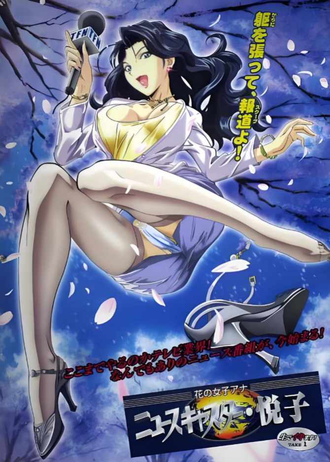 18禁アニメ無修正[无码動漫]花の女子アナ ニュースキャスター・悦子 2部全 500m 无码-福利岛