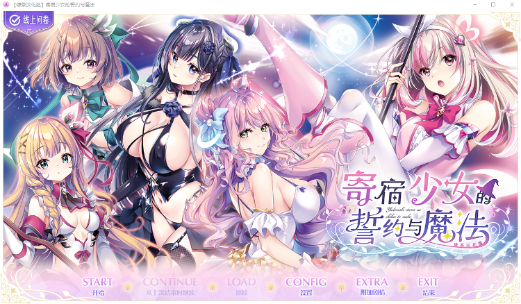 【日式ADV】[绿茶汉化组]寄宿少女的誓约与魔法 精翻汉化版+特典-福利岛