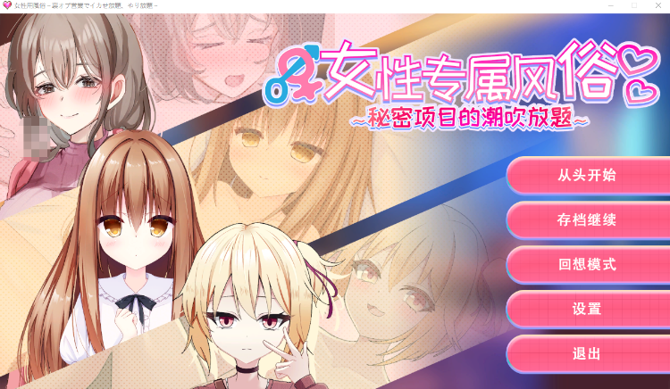 【互动SLG】女性专属风俗~秘密项目的潮吹放题~DL官方中文版-福利岛