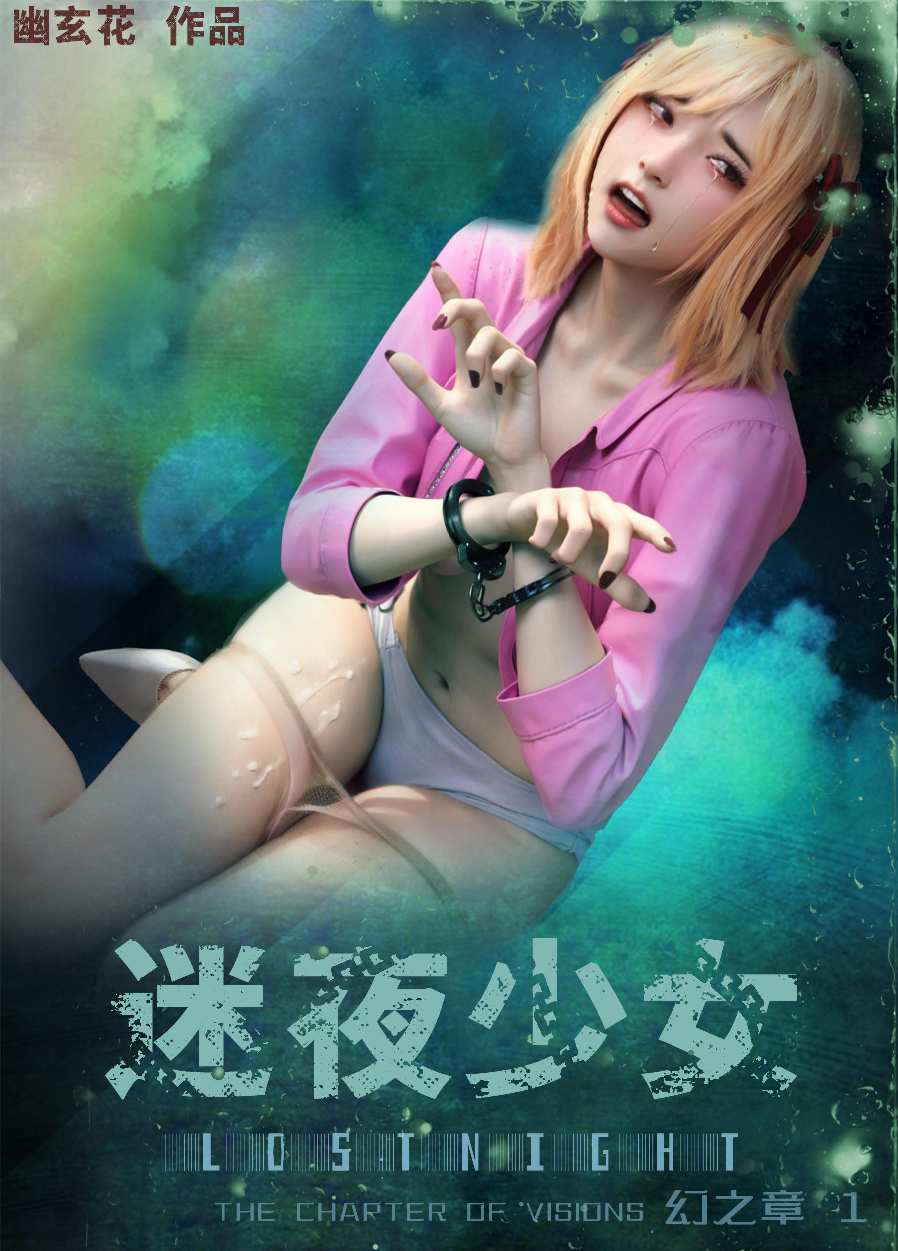 迷夜少女S2幻之章05-福利岛