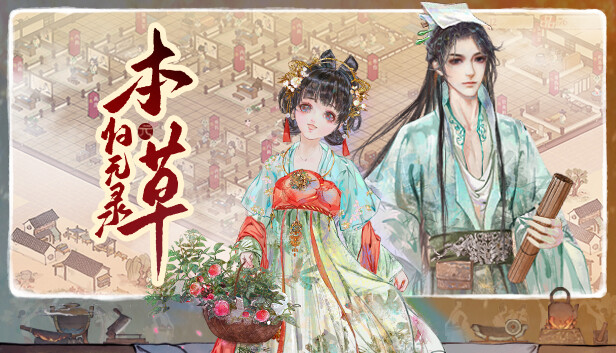 本草归元录|官方中文|Build.18732981-医武双绝-悬壶济世|解压即撸|-福利岛