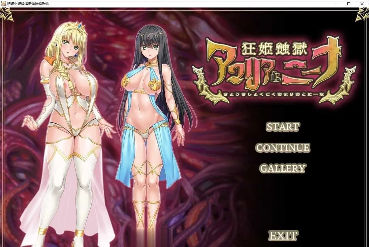 [ADV/动态]狂姬蚀狱 阿玛莉亚与妮娜 正式版+动画+CG集[新作][2.2G]-福利岛