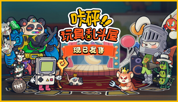 咔砰! 玩具乱斗屋|豪华中文|Build.21112681+全DLC|解压即撸|-福利岛