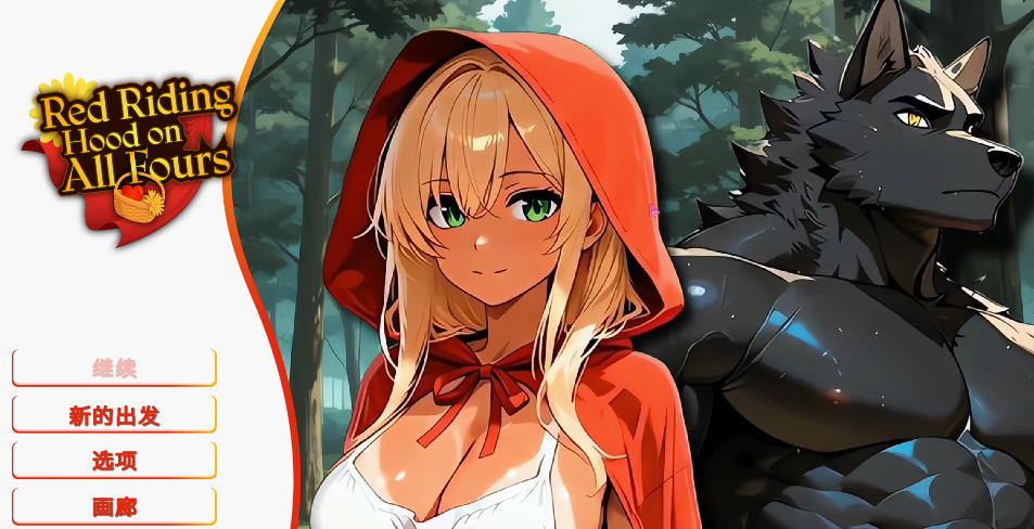 [欧美SLG] 四脚红帽 Red Riding Hood on All Fours 官中步兵版 [1G]-福利岛
