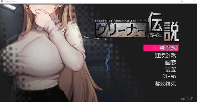 【爆款探索SLG】清洁工传说 Ver1.11 DL官方中文修复版-福利岛