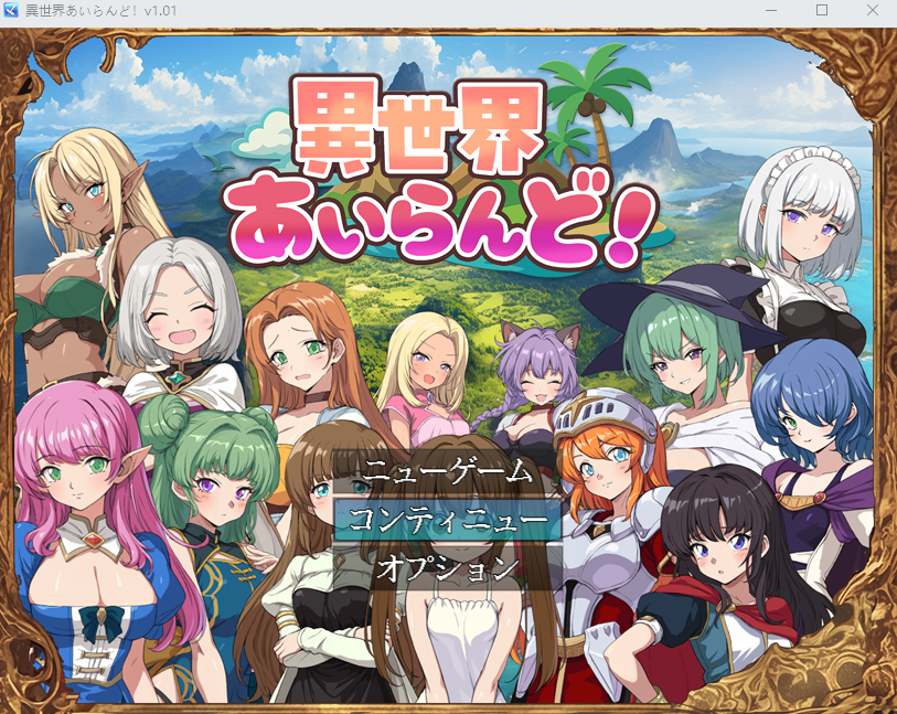 【日式RPG】異世界あいらんど！Ver1.01 AI汉化版[新作]-福利岛