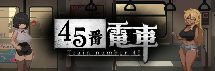 【互动SLG】45号电车 45番電車 Demo 官方测试版[生肉]-福利岛