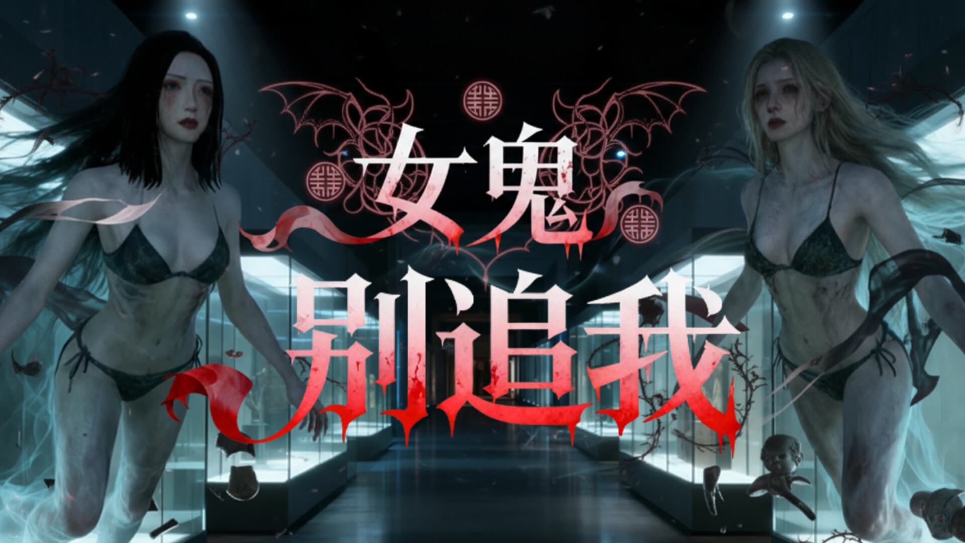 女鬼别追我|中字-国语|Build.21127253|解压即撸|-福利岛