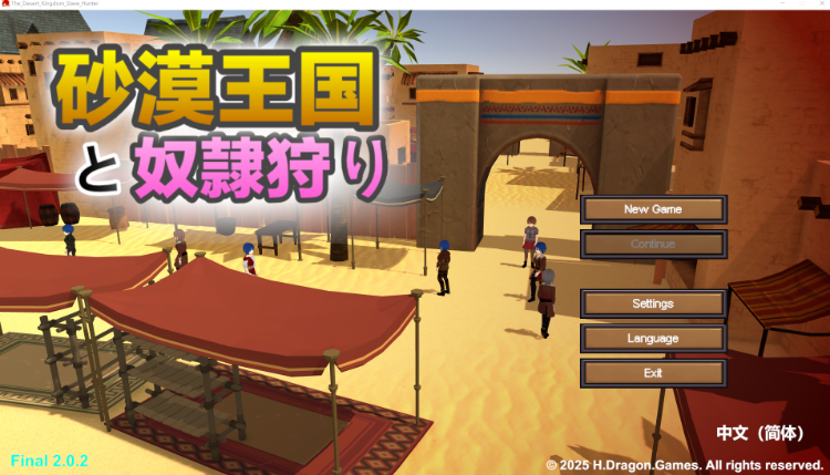 【互动SLG】[3D]沙漠王国与奴隶猎手 Ver2.02 DL官方中文版-福利岛