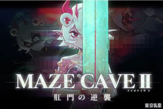 【ACT】 MazeCave II~肛门的逆袭~DL官方中文版[新作]-福利岛