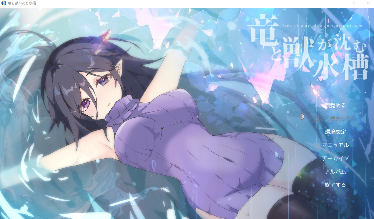 【日式RPG】竜と獣が沈む水槽 Ver1.0 AI汉化版[新作]-福利岛