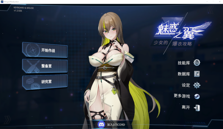 【射击互动SLG】魅惑之翼:少女的爆衣攻略 Ver1.2.026 Steam官方中文版-福利岛
