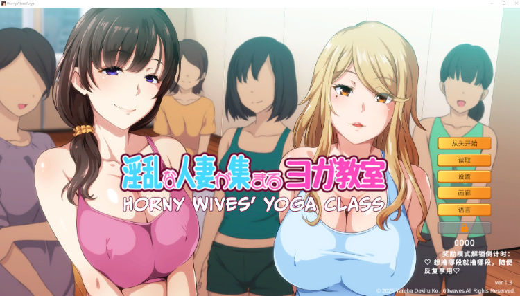 【日式ADV】淫乱人妻云集的瑜伽教室 Ver1.3 Steam官方中文正式版[新作]-福利岛