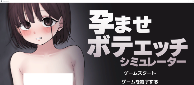 【互动SLG】孕ませボテエッチシミュレーター Ver1.1 DL版[生肉]-福利岛