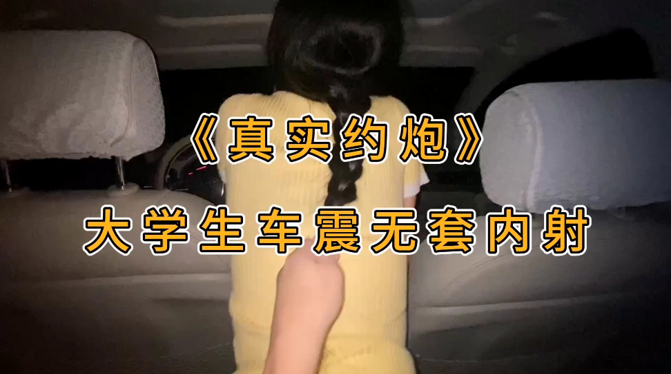 3682 【户外车震】叔叔我成年了 – 约啪极品长腿包臀大学生 香艳车震 主动骑上来抽插 纤细蛮腰上下榨精 无套内射精液溢出-福利岛