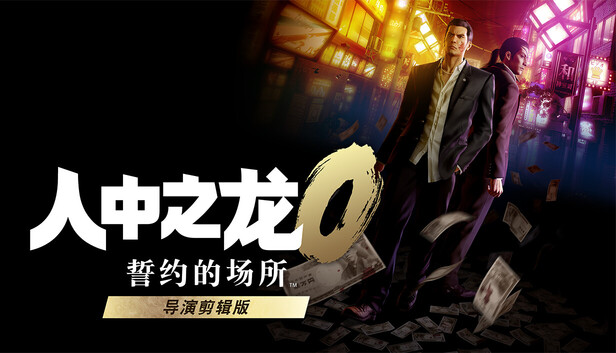 人中之龙0 誓约的场所 导演剪辑版|豪华中文|V1.13.9013+预购特典+全DLC|解压即撸|-福利岛