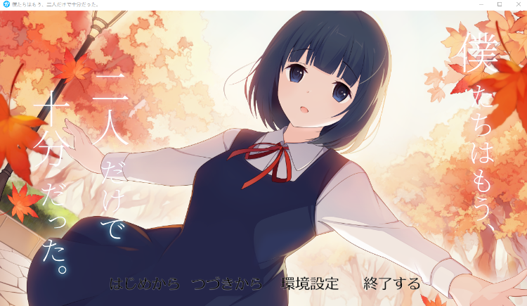 【日式SLG】僕たちはもう、二人だけで十分だった。Ver1.0[生肉]-福利岛