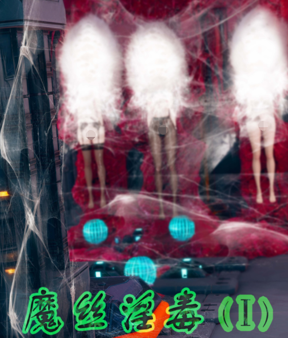 [ikuu] 魔丝淫毒1[84P/120M]-福利岛