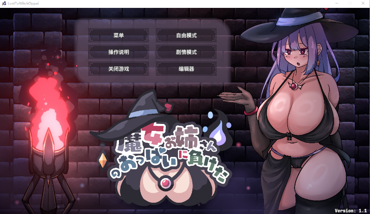 【互动SLG】[Live2D]巨乳魔女お姉さんのおっぱいに負けた！Ver1.1 DL官方中文版-福利岛