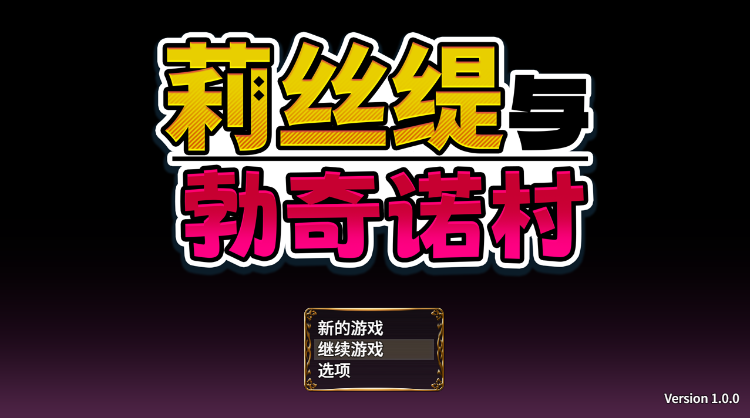【日式RPG】莉丝缇与勃奇诺村 Ver1.00 Steam官方中文步兵版-福利岛