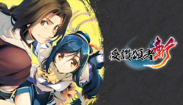 Steam - 受讚頌者斬