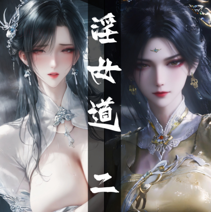 [太极八荒] 陆雪琪篇 淫女道 1-2[209P/182M]-福利岛