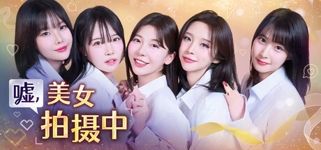 嘘, 美女拍摄中 完整版|官方中文|Build.21204232-25.12.17-韩语音+全DLC|解压即撸|-福利岛