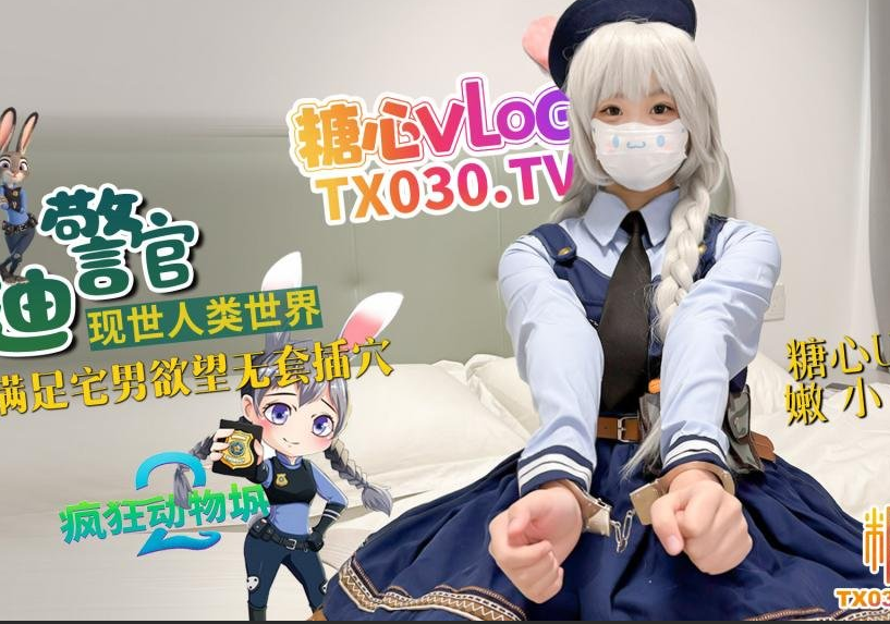 极品萝莉-嫩小兔-新 朱迪警官现世人类世界，三小时女友体验（1V,2.61G）-福利岛