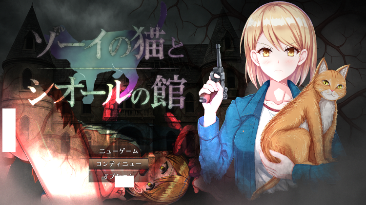 【日式RPG】ゾーイの猫とシオールの館 Ver1.03 AI汉化版-福利岛