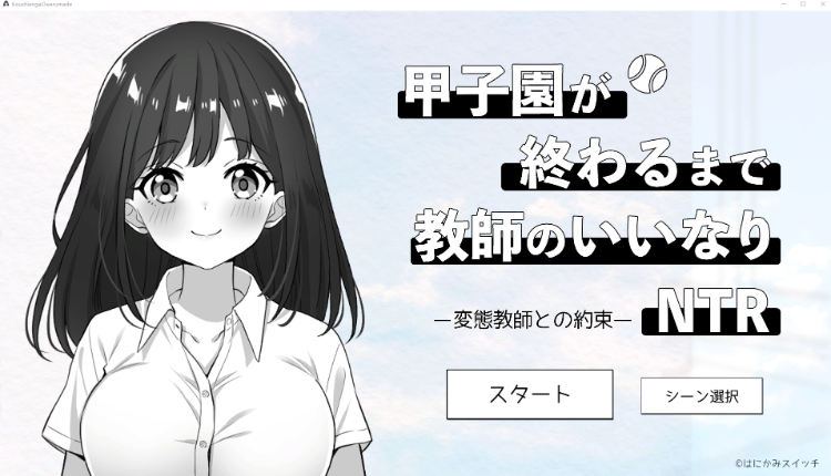 【互动SLG】甲子園が 終わるまで 教師のいいなら -変熊教師との約束－NTR DL版[新作][生肉]-福利岛