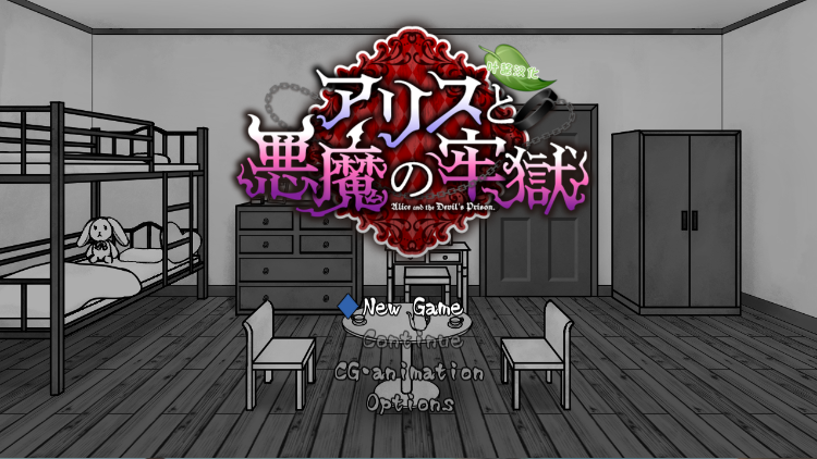 【日式SLG】アリスと悪魔の牢獄 ～リョナ脱出ゲーム～Ver1.31 叶酱汉化版-福利岛