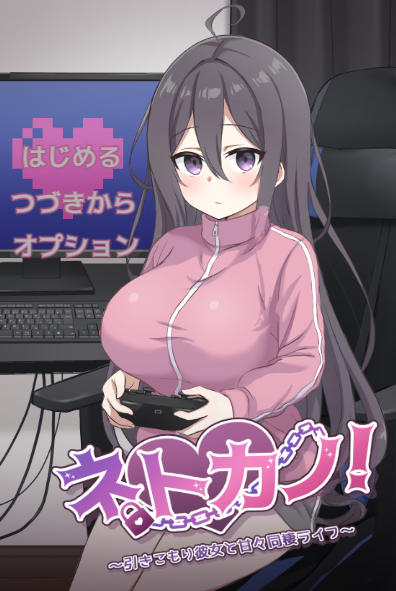【日式SLG】ネトカノ！～引きこもり彼女と甘々同棲ライフ～DL版[新作][生肉]-福利岛