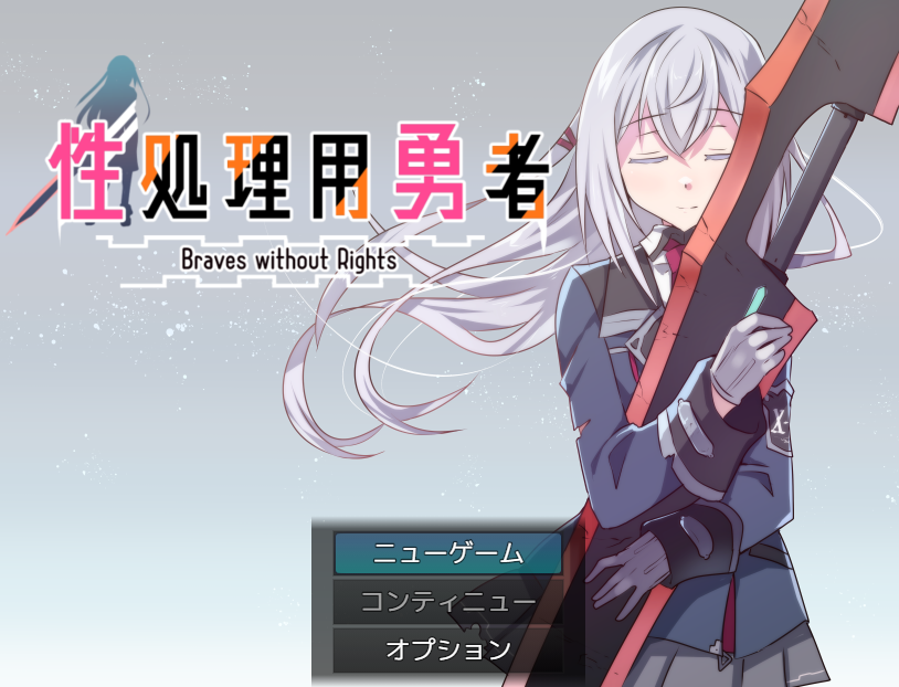 【战旗SPRG】性処理用勇者 Ver1.5 AI汉化版-福利岛