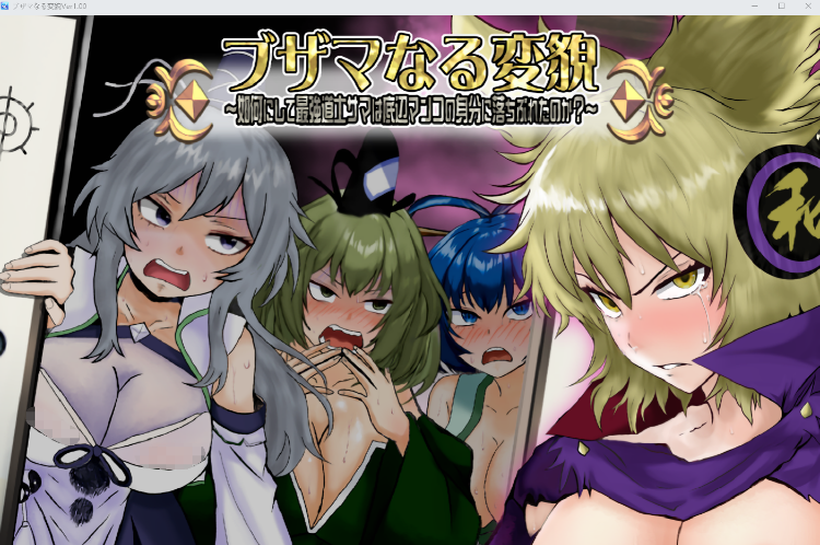 【日式RPG】ブザマなる変貌 ～如何にして最強道士サマは底辺マンコの身分に落ちぶれたのか～Ver1.0 DL版[生肉]-福利岛