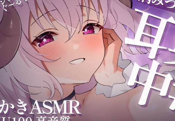 羊娘めめ2025_12_09【_KU100_ASMR_】病みつき注意_耳奥耳かき中毒になっ 1V554M百度盘 预览图 1