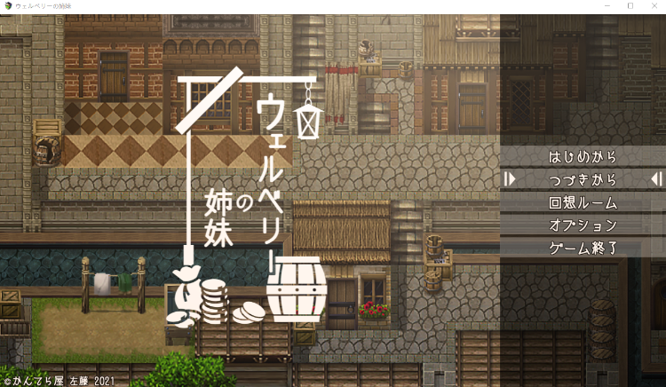 【日式RPG】ウェルベリーの姉妹 Ver1.1 AI汉化版-福利岛