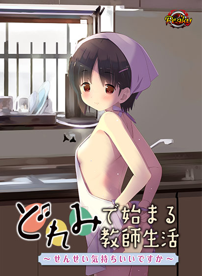 【日式ADV】どれみで始まる教師生活 ～せんせい気持ちいいですか～AI汉化版[新汉化] 预览图 1