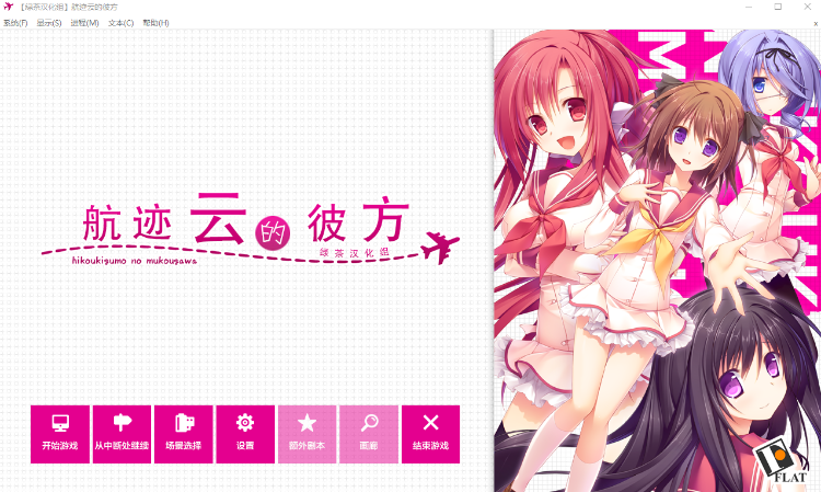 【日式ADV】[绿茶汉化组]航迹云的彼方 精翻汉化版 预览图 1