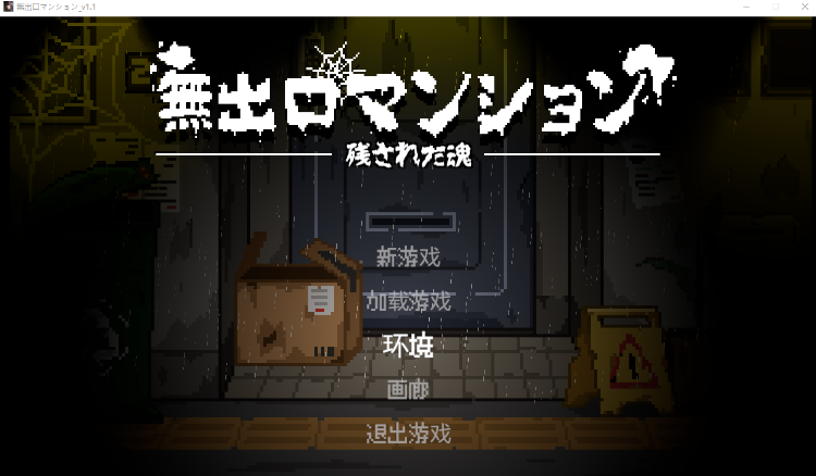 【像素ACT】無出口マンション Ver1.1 DL官方中文版-福利岛