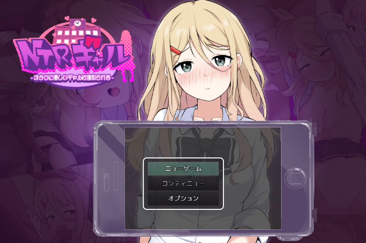 【日式SLG】NTRギャル -オタクに優しいギャルは寝取られる- AI汉化版[新作] 预览图 1