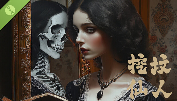 挖坟仙人|官方中文|Build.21253043+全DLC-多结局|解压即撸|-福利岛