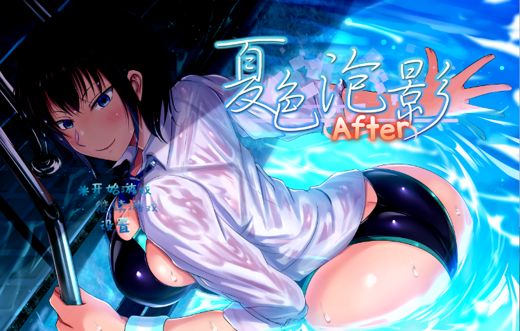 【日式RPG】夏色泡影After Ver1.01 Steam官方中文步兵版-福利岛