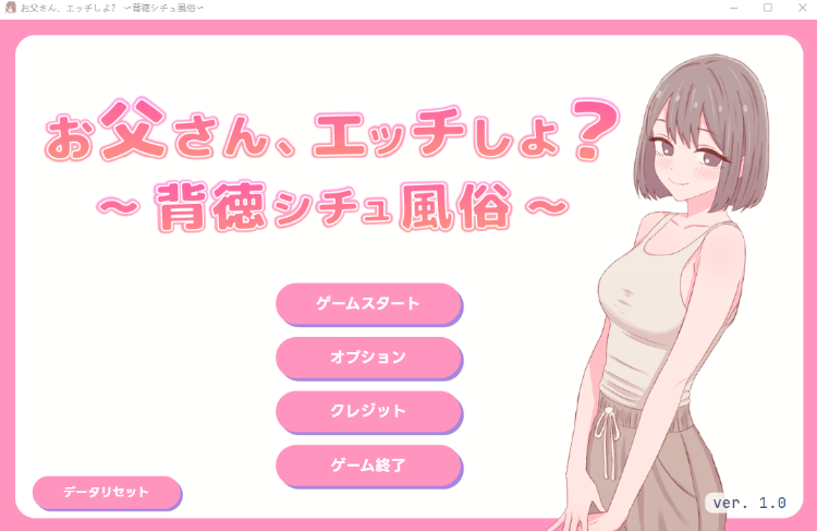 【日式SLG】お父さん、エッチしよ 〜背徳シチュ風俗〜Ver1.0 DL版[新作][生肉] 预览图 1