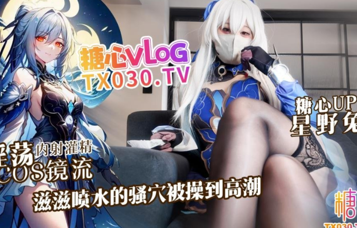 极品cos嫩妹-星野兔-新 超淫荡cosplay镜流,滋滋喷水的骚穴被操到高潮(1V,2.28G)-福利岛