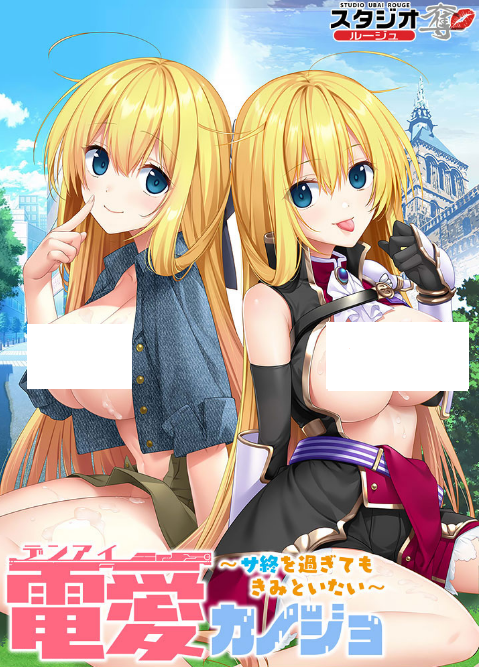 【拔作ADV】電愛カノジョ ～サ終を過ぎてもきみといたい～AI汉化版 预览图 1