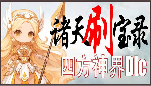 诸天刷宝录 支持者版|官方中文|Build.21274062+四方神界DLC-神纹觉醒-万界逍遥+全DLC|解压即撸|-福利岛