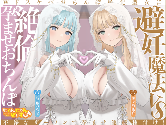 RJ01469391 避孕魔法 vs 无限孕种巨根~以不洁精液连续播种，让两位淫堕净化的圣女受孕! 【7A1.25G】-福利岛